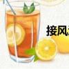 接風酒（關于接風酒簡介）