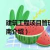 建筑工程項目管理服務指南（關于建筑工程項目管理服務指南介紹）