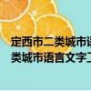 定西市二類城市語言文字工作評估迎評方案（關于定西市二類城市語言文字工作評估迎評方案介紹）