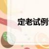 定老試例詔（關于定老試例詔介紹）