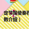 定節度使奏薦屬官敕（關于定節度使奏薦屬官敕介紹）
