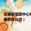 定襄縣宏道中心校志愿服務隊（關于定襄縣宏道中心校志愿服務隊介紹）