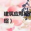 建筑應用寫作實務（關于建筑應用寫作實務介紹）