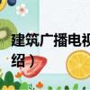 建筑廣播電視系統（關于建筑廣播電視系統介紹）