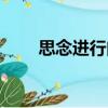 思念進行曲（關于思念進行曲介紹）
