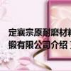 定襄宗原耐磨材料鑄鍛有限公司（關于定襄宗原耐磨材料鑄鍛有限公司介紹）