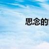 思念的箭（關于思念的箭介紹）