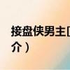 接盤俠男主[快穿]（關于接盤俠男主[快穿]簡介）