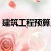 建筑工程預算員（關于建筑工程預算員介紹）