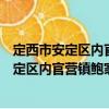 定西市安定區內官營鎮鮑家村扶貧互助協會（關于定西市安定區內官營鎮鮑家村扶貧互助協會介紹）