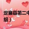 定襄縣第二中學校（關于定襄縣第二中學校介紹）