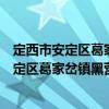 定西市安定區葛家岔鎮黑營村扶貧互助協會（關于定西市安定區葛家岔鎮黑營村扶貧互助協會介紹）