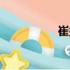 崔拱（關于崔拱簡介）