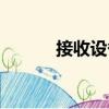 接收設備（關于接收設備簡介）