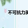 不可抗力英文（不可抗力英文怎么說）