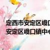 定西市安定區巉口鎮中心衛生院志愿者服務隊（關于定西市安定區巉口鎮中心衛生院志愿者服務隊介紹）
