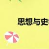 思想與史學（關于思想與史學介紹）