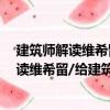 建筑師解讀維希留/給建筑師的思想家讀本（關于建筑師解讀維希留/給建筑師的思想家讀本介紹）