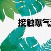 接觸曝氣池（關于接觸曝氣池簡介）