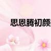 思恩騰初顏美（關于思恩騰初顏美介紹）