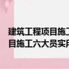 建筑工程項目施工六大員實用手冊機械員（關于建筑工程項目施工六大員實用手冊機械員介紹）