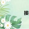 接禮（關于接禮簡介）