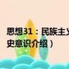 思想31：民族主義與歷史意識（關于思想31：民族主義與歷史意識介紹）