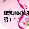 建筑師解讀本雅明（關于建筑師解讀本雅明介紹）