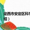 定西市安定區科學技術局（關于定西市安定區科學技術局介紹）