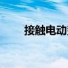 接觸電動勢（關于接觸電動勢簡介）