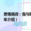 思悟偶得：我與歐亞三十年（關于思悟偶得：我與歐亞三十年介紹）
