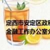 定西市安定區政府金融工作辦公室（關于定西市安定區政府金融工作辦公室介紹）