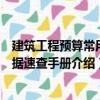 建筑工程預算常用數據速查手冊（關于建筑工程預算常用數據速查手冊介紹）