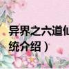 異界之六道仙人系統（關于異界之六道仙人系統介紹）