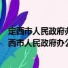 定西市人民政府辦公室新時代文明實踐志愿服務隊（關于定西市人民政府辦公室新時代文明實踐志愿服務隊介紹）