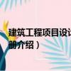 建筑工程項目設計管理手冊（關于建筑工程項目設計管理手冊介紹）