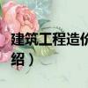 建筑工程造價控制（關于建筑工程造價控制介紹）