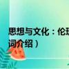 思想與文化：倫理學關鍵詞（關于思想與文化：倫理學關鍵詞介紹）