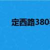 定西路380弄（關于定西路380弄介紹）