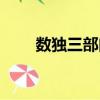 數獨三部曲（關于數獨三部曲簡介）
