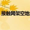 接觸網架空地線（關于接觸網架空地線簡介）
