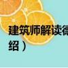 建筑師解讀德里達（關于建筑師解讀德里達介紹）