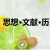思想·文獻·歷史（關于思想·文獻·歷史介紹）