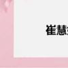 崔慧娟（關于崔慧娟簡介）
