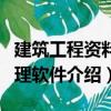 建筑工程資料管理軟件（關于建筑工程資料管理軟件介紹）