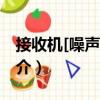 接收機[噪聲]溫度（關于接收機[噪聲]溫度簡介）