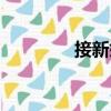 接新娘（關于接新娘簡介）
