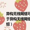 異構無線網絡可信遠程證明的組合安全理論與協議設計（關于異構無線網絡可信遠程證明的組合安全理論與協議設計介紹）