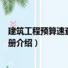 建筑工程預算速查工作手冊（關于建筑工程預算速查工作手冊介紹）