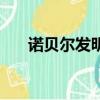 諾貝爾發明了什么（發明了哪些物品）